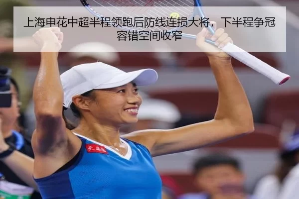 上海申花中超半程领跑后防线连损大将，下半程争冠容错空间收窄