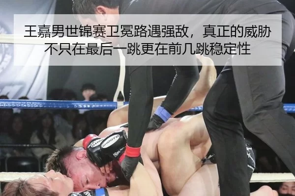 王嘉男世锦赛卫冕路遇强敌，真正的威胁不只在最后一跳更在前几跳稳定性